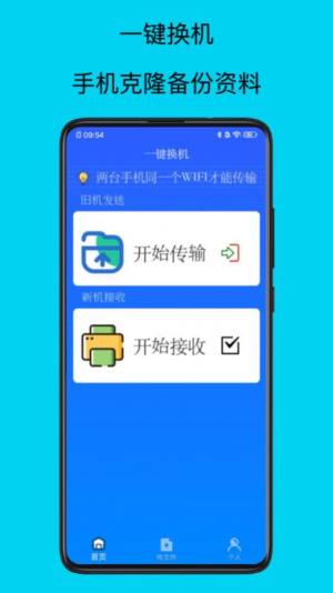 安卓换机app图1