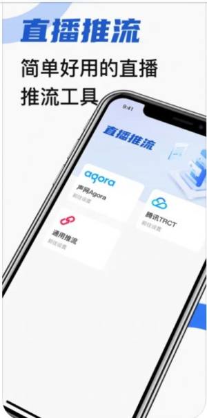 推流工具app图1