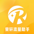 荣轩流量助手软件app v1.0.0