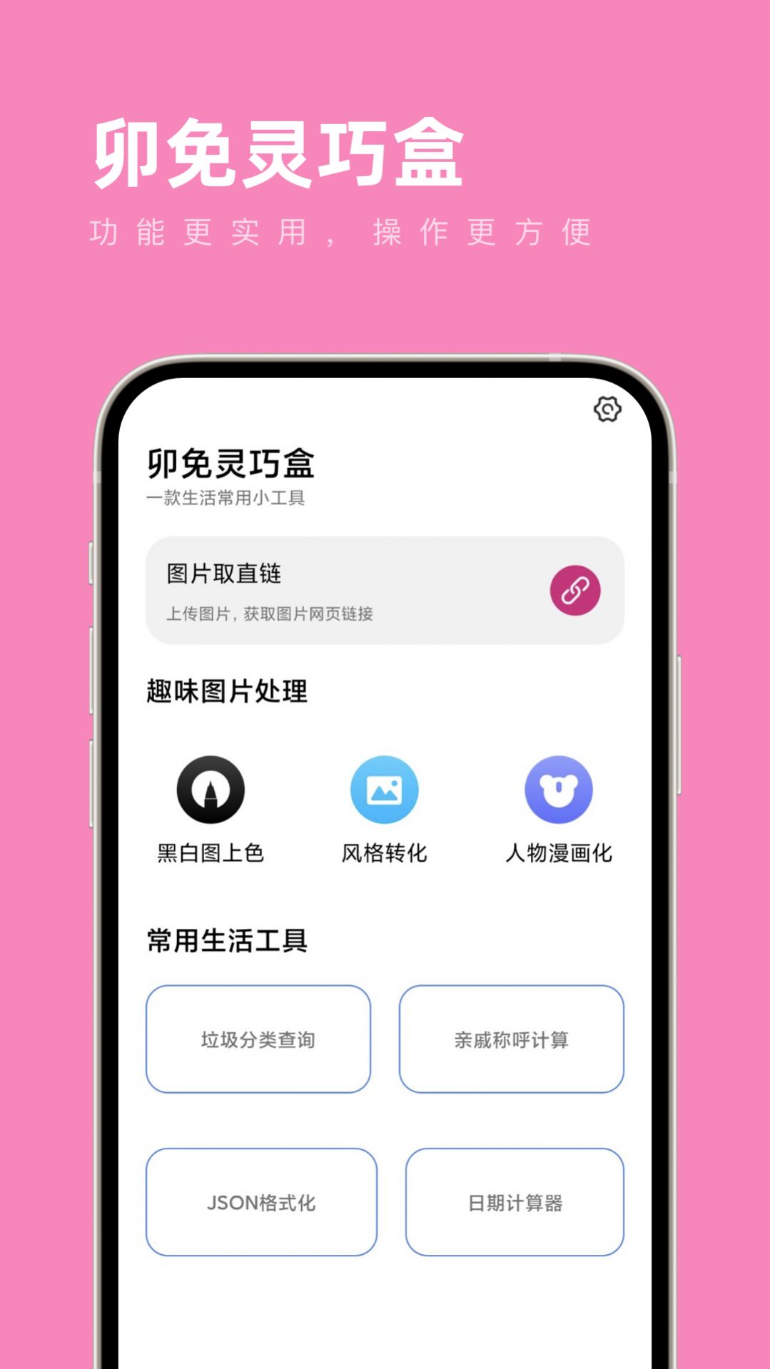 卯兔灵巧盒app图3