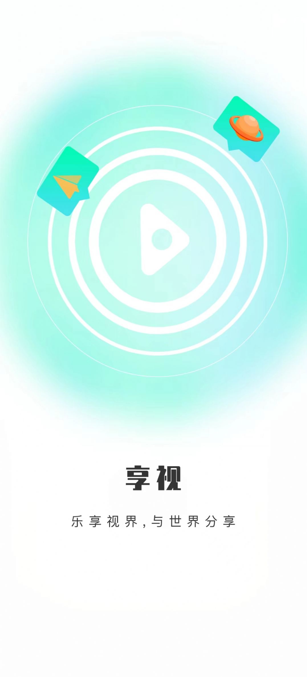 享视短视频app官方版图片1