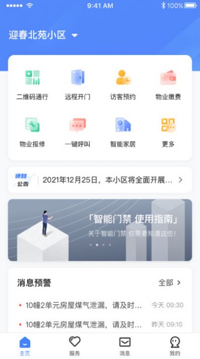 智慧社区管理app图1