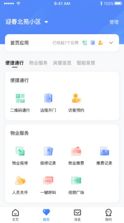 智慧社区管理app软件图片1