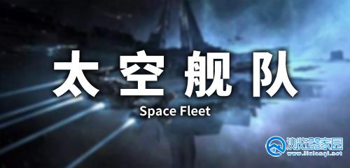 太空舰队类游戏推荐-太空舰队类游戏手机版-太空舰队类游戏有哪些