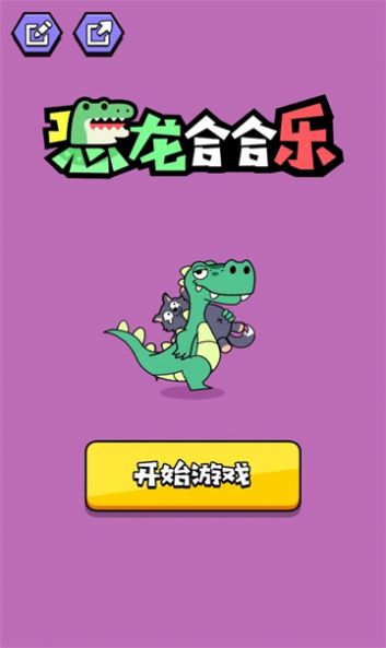 恐龙合合乐游戏图1
