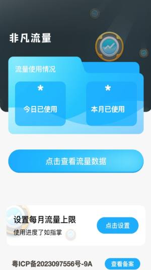 非凡流量app手机版图片1