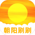 朝阳刷刷app手机版 v2.0.0