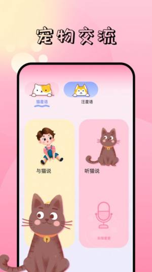 萌宠对话翻译器app手机版图片1