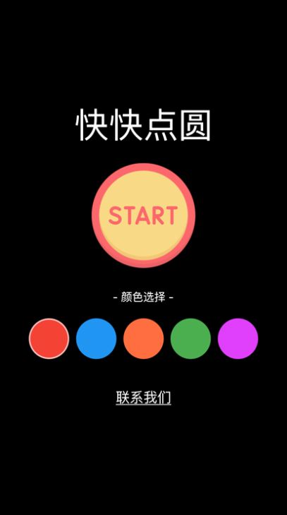 快快点圆app1.1