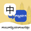 柬埔寨语翻译通app软件 v1.0.1