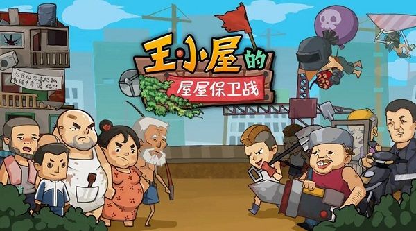 王小屋的屋屋保卫战兑换码大全  2023未过期礼包码CDKEY永久有效[多图]图片1