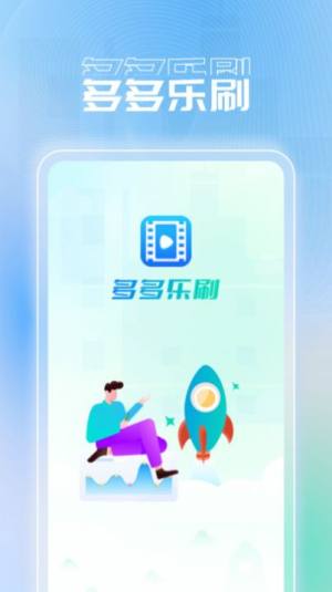 多多乐刷app图1