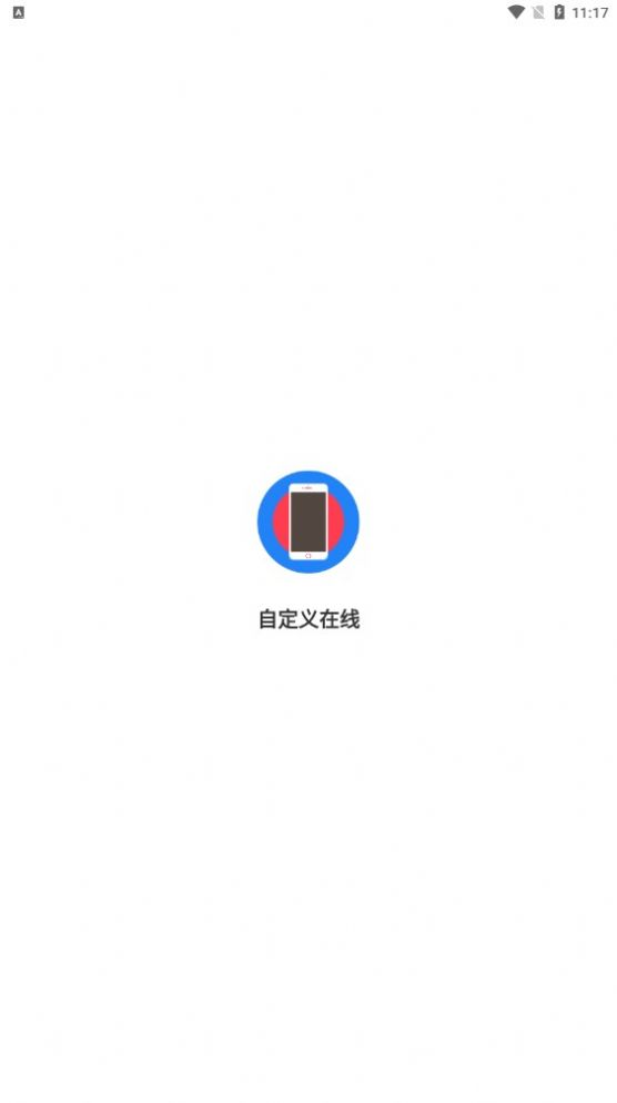 自定义在线app图3