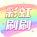 彩虹刷刷app官方 v2.0.0