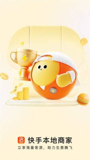快手本地商家app下载安装官方版图片4