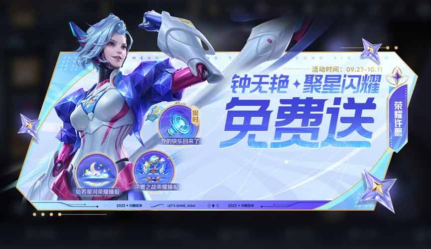 王者荣耀钟无艳聚星闪耀在哪领  钟无艳免费皮肤领取入口[多图]图片1