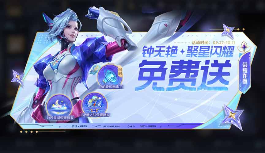 王者荣耀钟无艳聚星闪耀在哪领  钟无艳免费皮肤领取入口[多图]