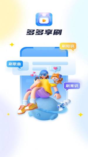 多多享刷app图2