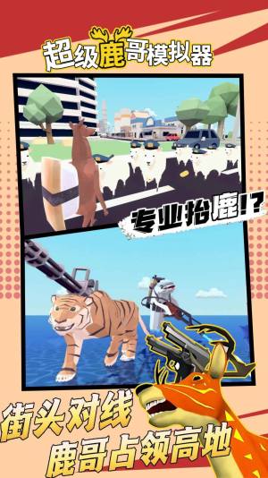 超级鹿哥模拟器游戏下载最新版图片1