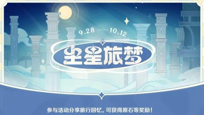 原神尘星旅梦网页活动入口  尘星旅梦活动地址以及玩法攻略[多图]图片1