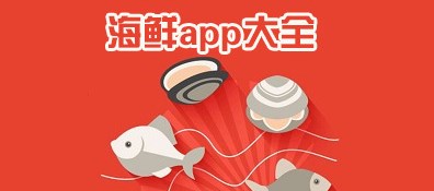 水产海鲜批发app合集