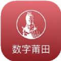 数字莆田app官方版 v2.0.5