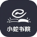 小蛇书院app官方 1.0