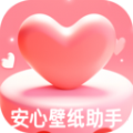 安心壁纸助手app官方 v1.0.0