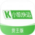 小凯快运货主版app官方版 v1.0.7
