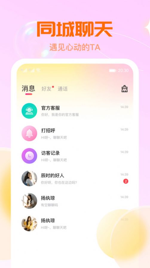 聊解交友app手机版图片1