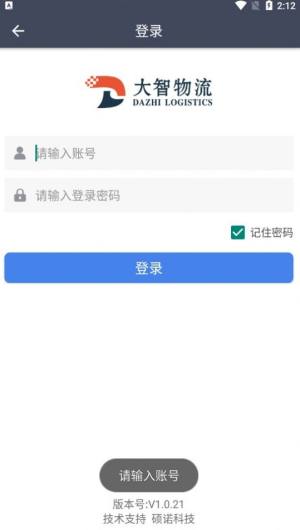 大智物流app官方版图片1