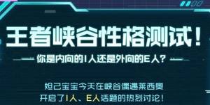 王者荣耀性格测试是什么  王者峡谷性格测试玩法入口介绍图片1