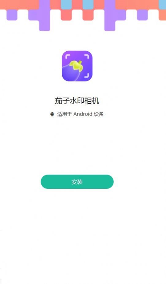 茄子水印相机app图2