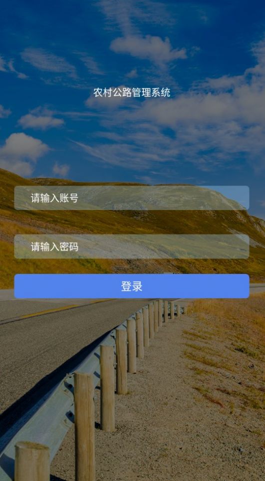 农村公路管理系统app图1