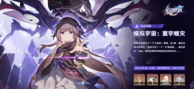 崩坏星穹铁道模拟宇宙寰宇蝗灾活动攻略  模拟宇宙寰宇蝗灾活动奖励分享[多图]