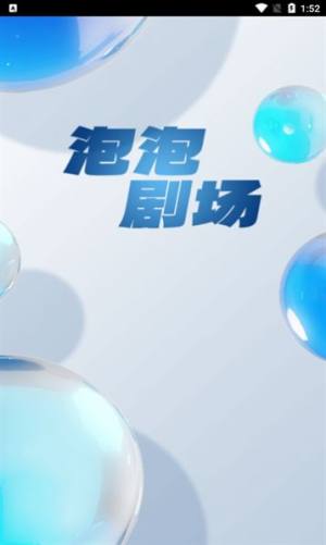 泡泡剧场app图2