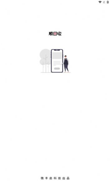 顺回收app图2