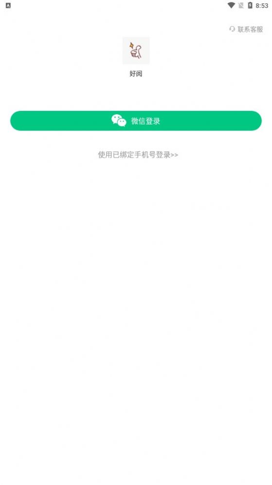 好阅app图1