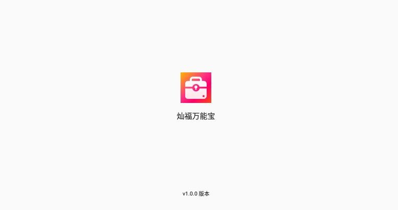 灿福万能宝app图3