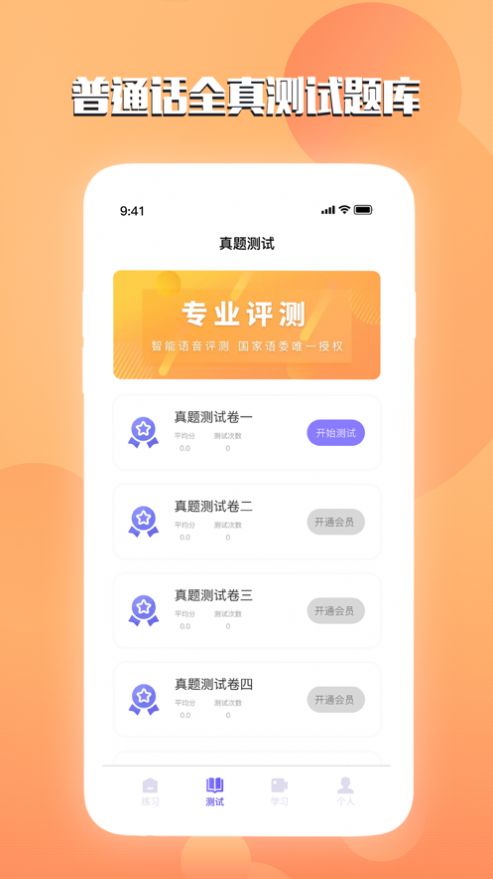 汉语普通话测试app图3