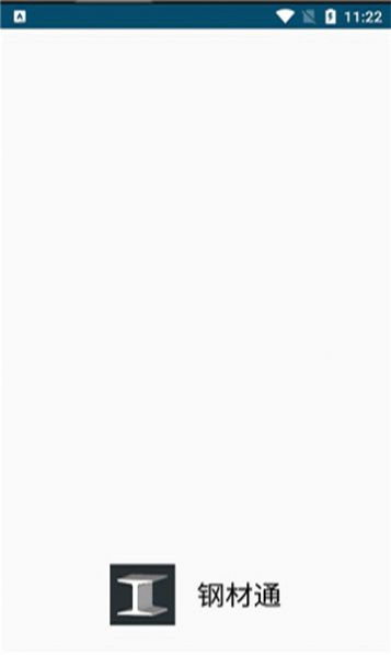 钢材通app图2