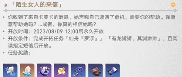 崩坏星穹铁道陌生女人的来信任务怎么做  陌生女人的来信任务完成攻略[多图]