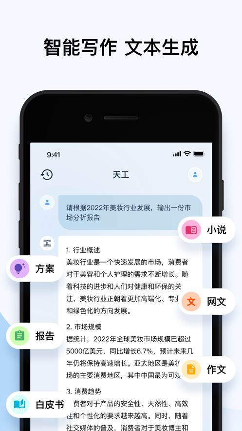 天工AI助手app图2