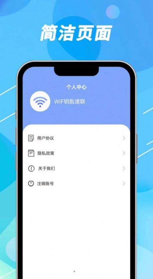 WiFi钥匙速联app图1
