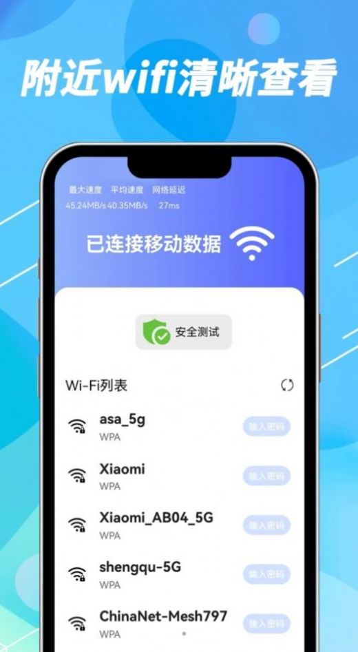WiFi钥匙速联app官方版图片1