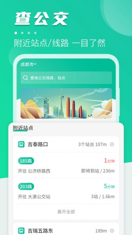 公共交通查询app图1