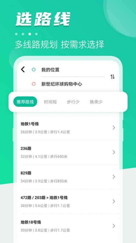 公共交通查询app软件图片1