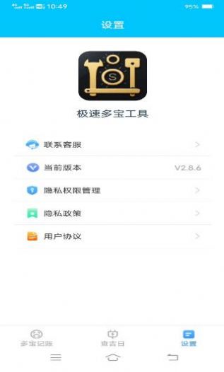 极速多宝工具app图3