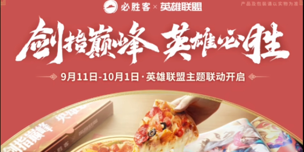 英雄联盟联动必胜客活动攻略  2023LOL必胜客联动套餐介绍[多图]