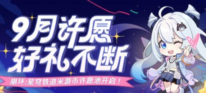 崩坏星穹铁道9月米游币许愿池入口  9月米游币许愿池入口[多图]